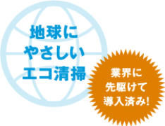 地球にやさしいエコ清掃