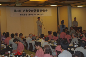 第38回　さわやか社員慰労会